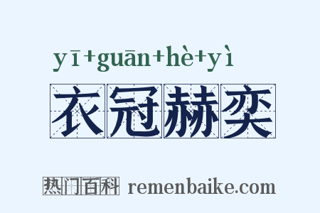 衣冠赫奕是什么意思的图片